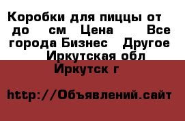 Коробки для пиццы от 19 до 90 см › Цена ­ 4 - Все города Бизнес » Другое   . Иркутская обл.,Иркутск г.